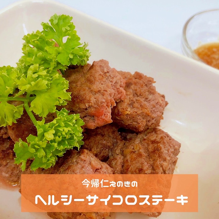 今帰仁えのきのヘルシーサイコロステーキ